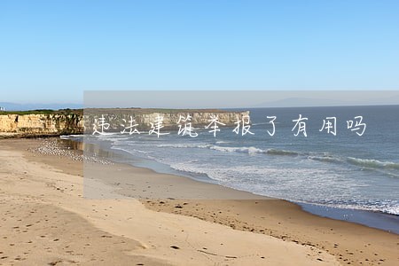 违法建筑举报了有用吗 违法建筑举报了有用吗