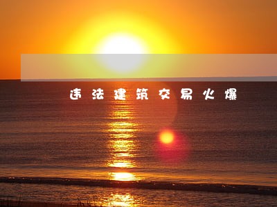 违法建筑交易火爆 违法建筑交易火爆