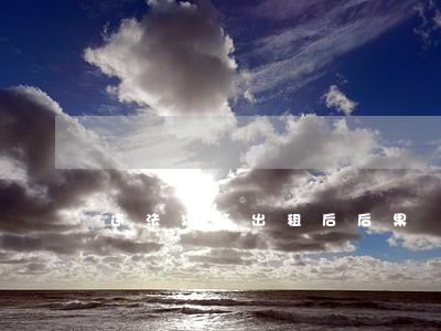 违法建筑出租后后果 违法建筑出租后后果