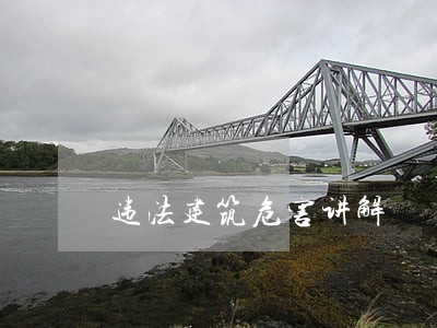 违法建筑危害讲解