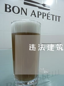 违法建筑城管举报信 违法建筑城管举报信