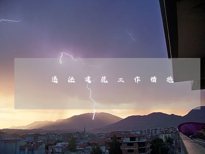违法建筑工作措施 违法建筑工作措施