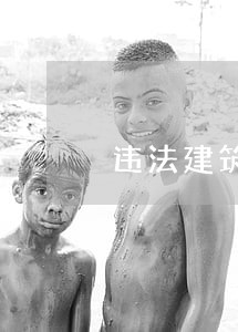 违法建筑已被断电 违法建筑已被断电