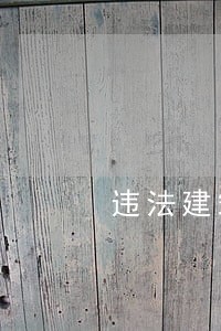 违法建筑拆除申请表 违法建筑拆除申请表