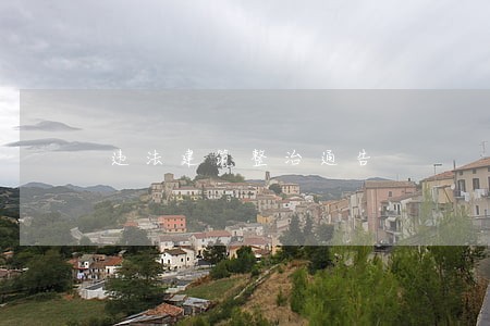 违法建筑整治通告