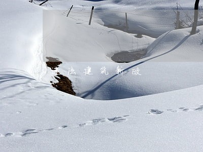 违法建筑新政 违法建筑新政