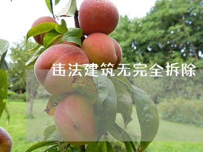 违法建筑无完全拆除 违法建筑无完全拆除
