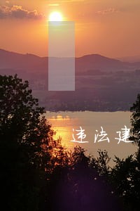 违法建筑横幅宣传语 违法建筑横幅宣传语
