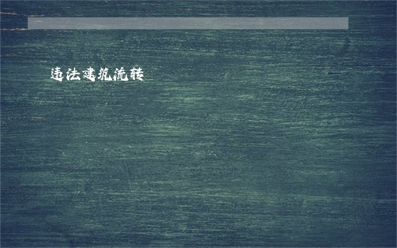 违法建筑流转 违法建筑流转