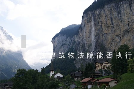 违法建筑物法院能否执行 违法建筑物法院能否执行