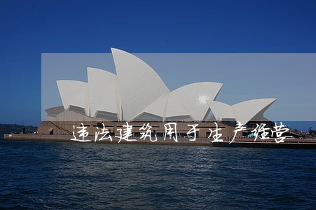 违法建筑用于生产经营 违法建筑用于生产经营