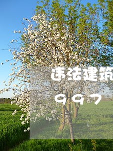 违法建筑罚款程序/2023020194997 违法建筑罚款程序/2023020194997