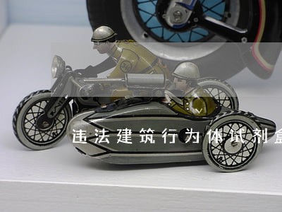 违法建筑行为体试剂盒 违法建筑行为体试剂盒