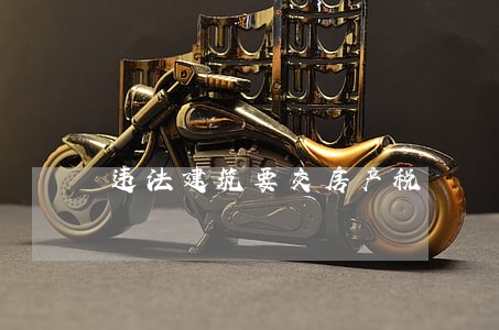 违法建筑要交房产税