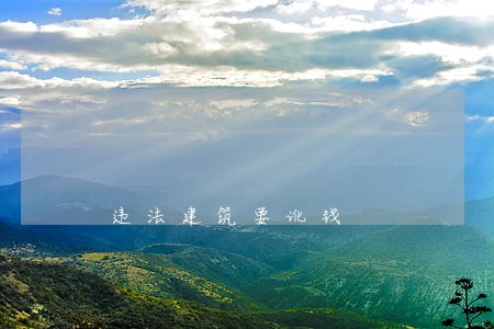 违法建筑要讹钱 违法建筑要讹钱