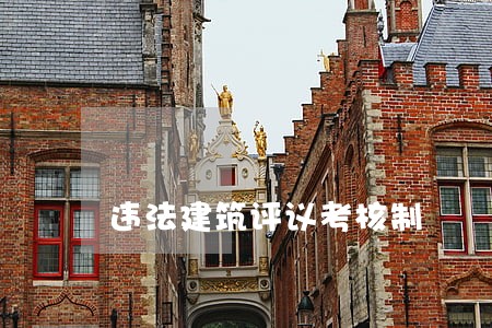 违法建筑评议考核制 违法建筑评议考核制