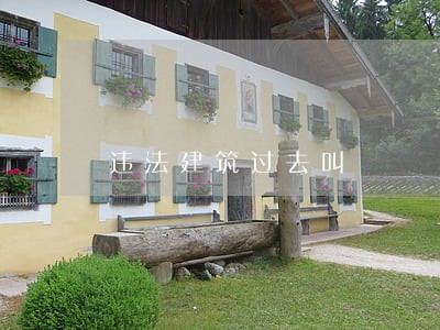 违法建筑过去叫 违法建筑过去叫