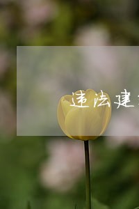 违法建筑需要通知吗 违法建筑需要通知吗