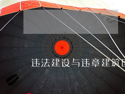 违法建设与违章建筑区别