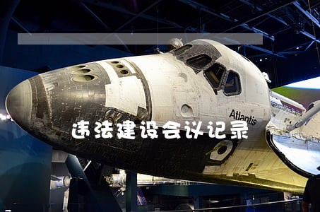 违法建设会议记录