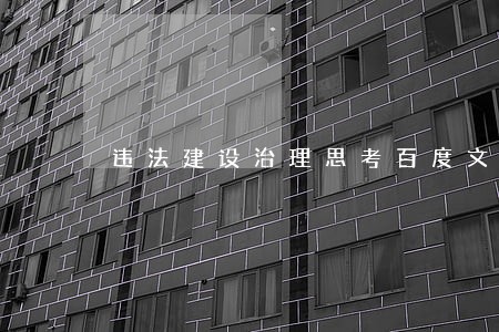 违法建设治理思考百度文库