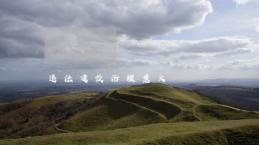 违法建设治理意义 违法建设治理意义