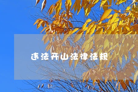 违法开山法律法规 违法开山法律法规