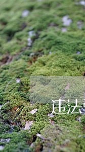违法强制征收构成滥用职权罪 违法强制征收构成滥用职权罪