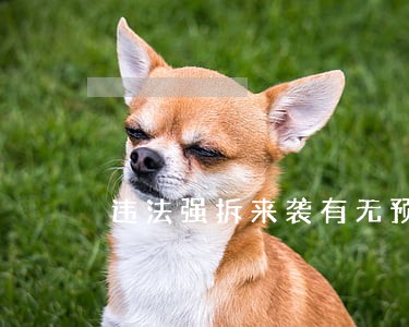 违法强拆来袭有无预警先兆 违法强拆来袭有无预警先兆
