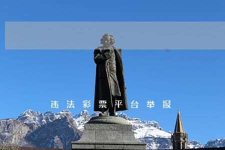 违法彩票平台举报 违法彩票平台举报