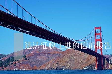违法征收土地的信访报告 违法征收土地的信访报告