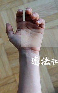 违法扣除工资赔偿金 违法扣除工资赔偿金