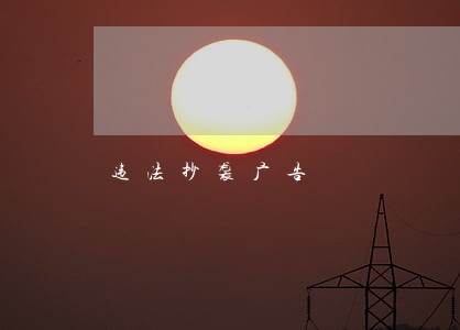 违法抄袭广告