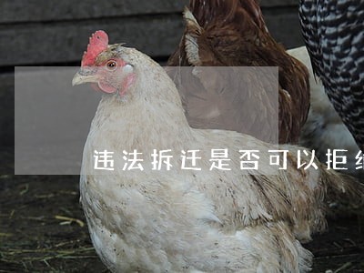 违法拆迁是否可以拒绝搬迁 违法拆迁是否可以拒绝搬迁