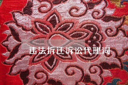 违法拆迁诉讼代理词 违法拆迁诉讼代理词