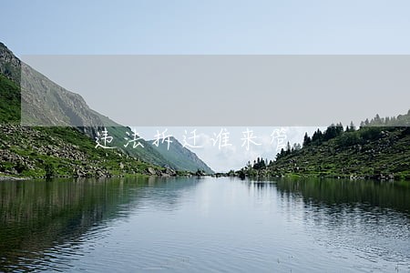 违法拆迁谁来管