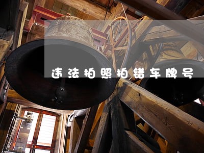 违法拍照拍错车牌号