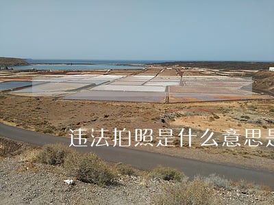 违法拍照是什么意思是拍什么照