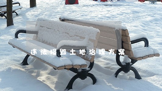 违法损毁土地治理方案 违法损毁土地治理方案