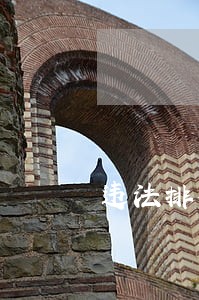 违法排放废水法律责任 违法排放废水法律责任