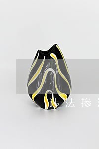 违法掺混二甲醚 违法掺混二甲醚