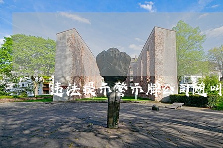 违法提示警示牌公司随叫随到