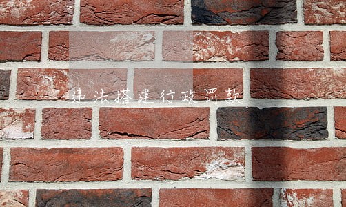 违法搭建行政罚款 违法搭建行政罚款
