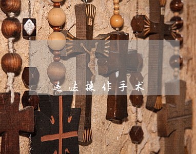 违法操作手术 违法操作手术