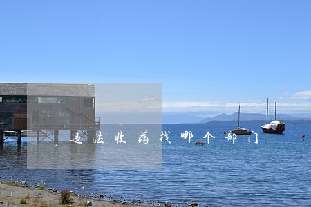 违法收药找哪个部门 违法收药找哪个部门
