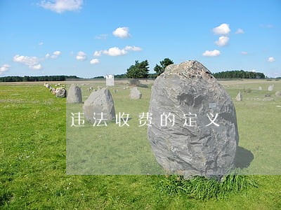 违法收费的定义