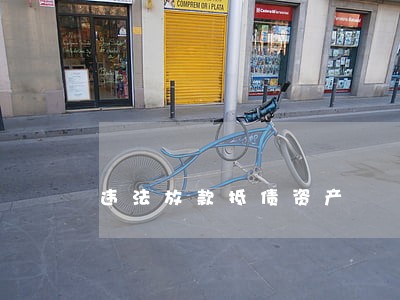违法放款抵债资产