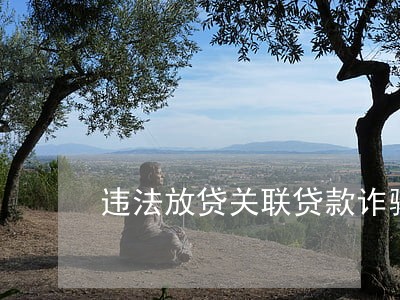 违法放贷关联贷款诈骗 违法放贷关联贷款诈骗