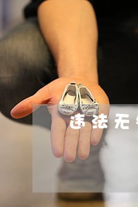 违法无标生产产品 违法无标生产产品