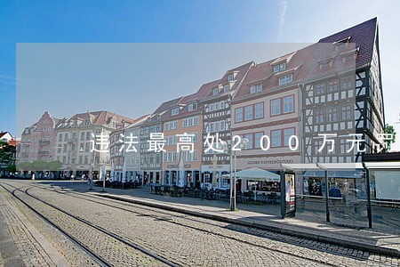 违法最高处200万元罚款 违法最高处200万元罚款